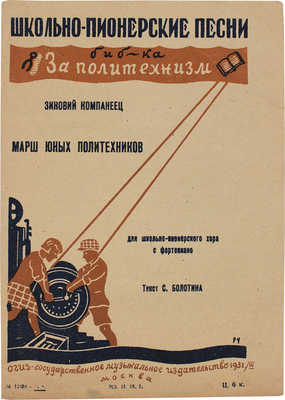 Компанеец З. Марш юных политехников. Для школьно-пионерского хора с фортепиано / Текст С. Болотина; муз. З. Компанеец. М.: Гос. музыкальное изд-во, 1931.