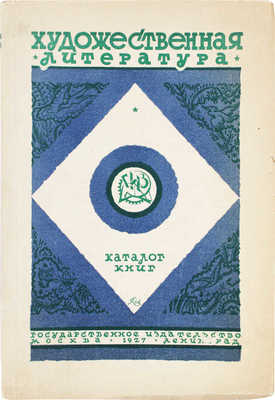 Художественная литература. Каталог книг. М.; Л.: Госиздат, 1927.