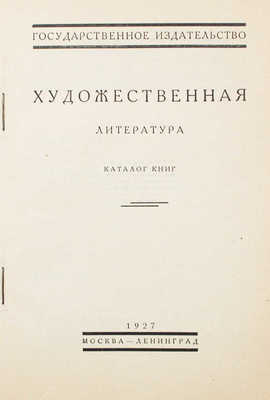 Художественная литература. Каталог книг. М.; Л.: Госиздат, 1927.