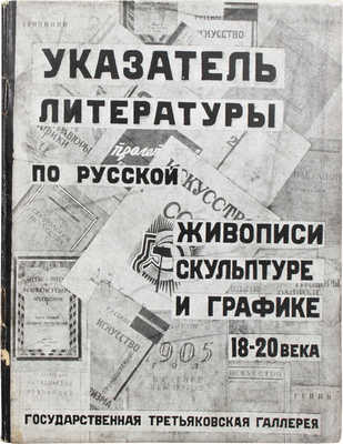 Указатель литературы по истории русской живописи, скульптуры и графики 18–20 века. В помощь посетителю Третьяковской галереи / Аннотации сост. Л.В. Розенталем; описание книг В.Ф. Румянцевой. М.: Государственная Третьяковская галерея, 1931.