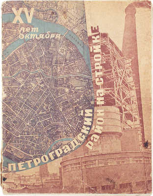 XV лет октября. [Сб. статей]. [Л., 1932].