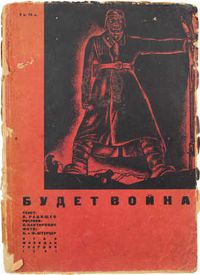 Радищев Н. Будет война / Текст Н. Радищев; рис. Л. Канторович, фот. Н. и Ф. Штерцер. [М.]: ОГИЗ — Молодая гвардия, 1931.