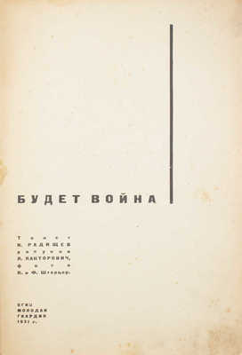 Радищев Н. Будет война / Текст Н. Радищев; рис. Л. Канторович, фот. Н. и Ф. Штерцер. [М.]: ОГИЗ — Молодая гвардия, 1931.