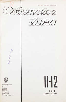 Советское кино. Ежемесячный журнал. 1934. № 11–12 / Обл. работы худож. А. Шахова и П. Клеттенберг. М.: Журнально-газетное объединение, 1934.