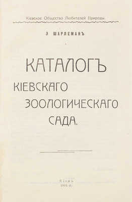 Шарлемань Э. Каталог Киевского зоологического сада / Киевское общество любителей природы. Киев: Типо-лит. «Прогресс», 1911.