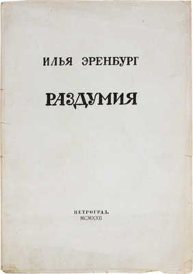 Эренбург И.Г. Раздумия / Марка издательства, обложка и фронтиспис работы А.И. Божерянова. Пг.: Неопалимая купина, 1922.