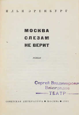 Эренбург И.Г. Москва слезам не верит. Роман / Суперобл. и переплет работы худож. А. Левина. М.: Советская литература, 1933.