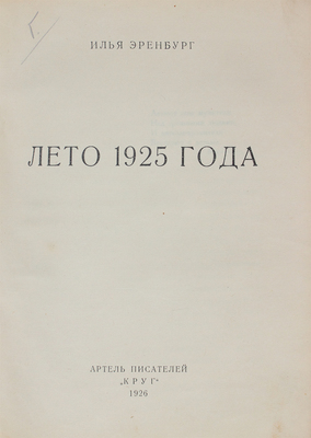 Эренбург И. Лето 1925 года. М.: Артель писателей «Круг», 1926.