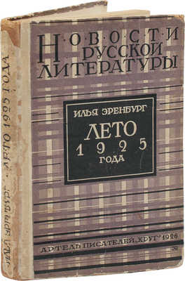 Эренбург И. Лето 1925 года. М.: Артель писателей «Круг», 1926.