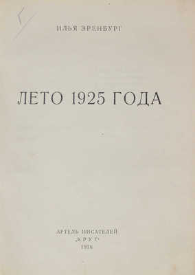 Эренбург И. Лето 1925 года. М.: Артель писателей «Круг», 1926.