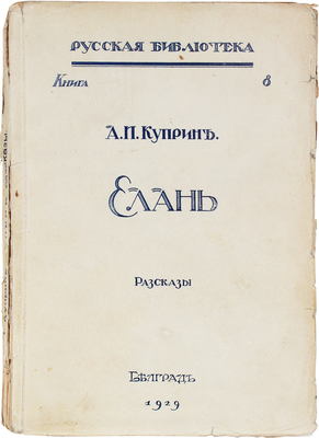 Куприн А.И. Елань. Рассказы. Белград: Тип. М. Павленко и И. Попова, 1929.