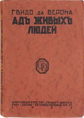 Да Верона Г. Ад живых людей. Роман. Рига: Кн-во "Грамату драугс", 1929.