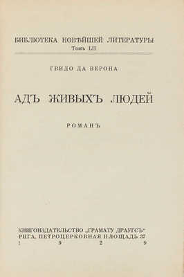 Да Верона Г. Ад живых людей. Роман. Рига: Кн-во "Грамату драугс", 1929.