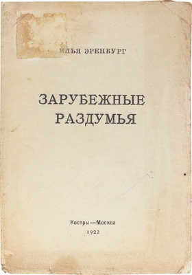 Эренбург И.Г. Зарубежные раздумья. М.: Костры, 1922.