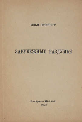 Эренбург И.Г. Зарубежные раздумья. М.: Костры, 1922.