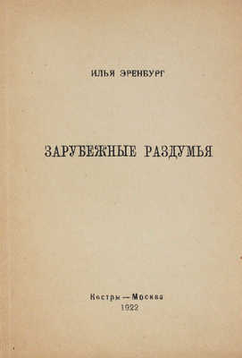 Эренбург И.Г. Зарубежные раздумья. М.: Костры, 1922.