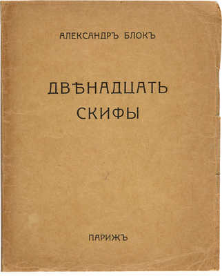 Блок А. Двенадцать. Скифы. С девятью иллюстрациями Н. Гончаровой и М. Ларионова. Париж:  «Мишень», [1920].