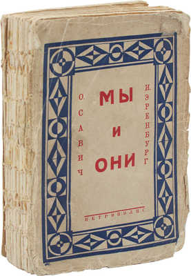 Савич О., Эренбург И. Мы и они. Франция. Берлин: Петрополис, 1931.