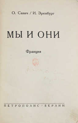 Савич О., Эренбург И. Мы и они. Франция. Берлин: Петрополис, 1931.