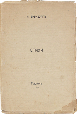 [Первая книга поэта]. Эренбург И.Г. Стихи. Париж, 1910.
