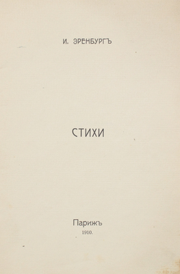 [Первая книга поэта]. Эренбург И.Г. Стихи. Париж, 1910.
