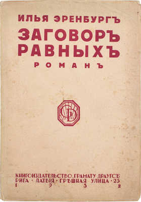 Эренбург И. Заговор равных. Роман. Рига: Кн-во «Грамату драугс», 1932.