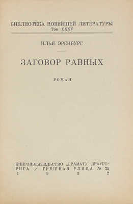 Эренбург И. Заговор равных. Роман. Рига: Кн-во «Грамату драугс», 1932.