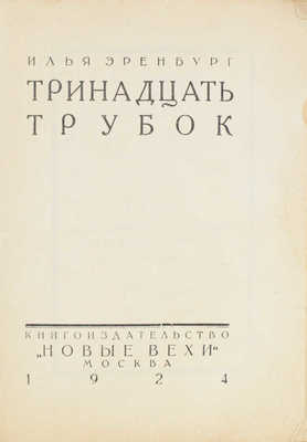 Эренбург И.Г. Тринадцать трубок. М.: Новые вехи, 1924.