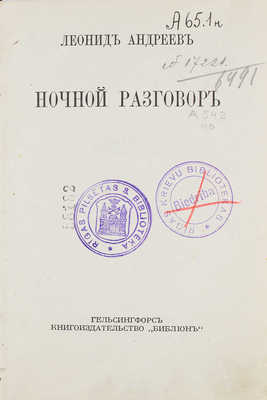 Андреев Л.Н. Ночной разговор. Гельсингфорс: Библион, 1921.