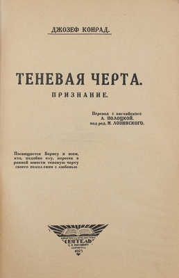 Конрад Д. Теневая черта. Признание / Пер. с англ. А. Полоцкой; под ред. М. Лозинского. Л., 1925.