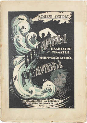 Конрад Д. Приливы и отливы / Пер. с англ. под ред. В.А. Азова. М.; Пг.: Изд-во Л.Д. Френкель, 1923.