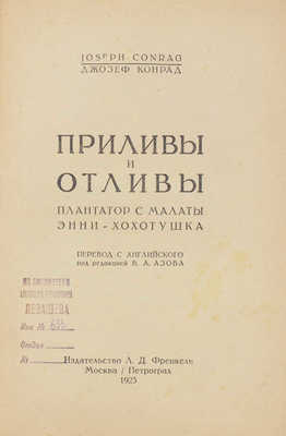 Конрад Д. Приливы и отливы / Пер. с англ. под ред. В.А. Азова. М.; Пг.: Изд-во Л.Д. Френкель, 1923.