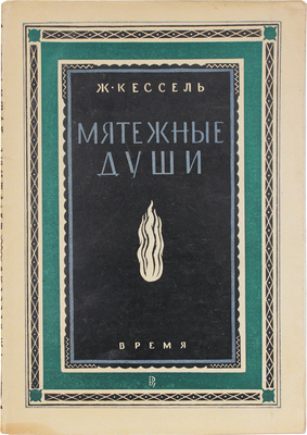 Кессель Ж. Мятежные души / Пер. с фр. Ек. Летковой. Л.: Время, 1928.