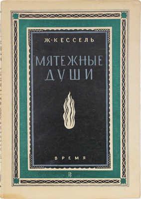 Кессель Ж. Мятежные души / Пер. с фр. Ек. Летковой. Л.: Время, 1928.