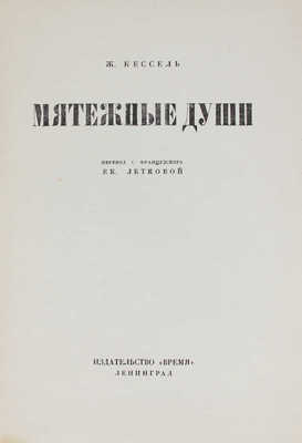 Кессель Ж. Мятежные души / Пер. с фр. Ек. Летковой. Л.: Время, 1928.