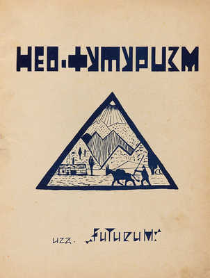 Нео-футуризм. Вызов общественным вкусам. Сборник. Казань: Futurum, 1913. 