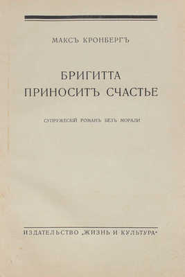 Кронберг М. Бригитта приносит счастье. Супружеский роман без морали. Рига: Жизнь и культура, 1930.