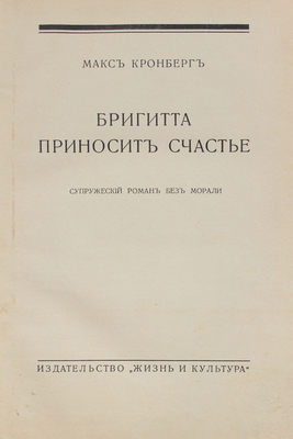Кронберг М. Бригитта приносит счастье. Супружеский роман без морали. Рига: Жизнь и культура, 1930.