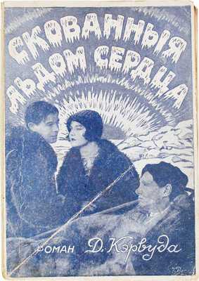 Кэрвуд Д.О. Скованные льдом сердца. (Ice-bound hearts). Роман / Пер. с англ. Рига: Ориент, [193?].