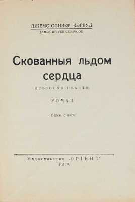 Кэрвуд Д.О. Скованные льдом сердца. (Ice-bound hearts). Роман / Пер. с англ. Рига: Ориент, [193?].