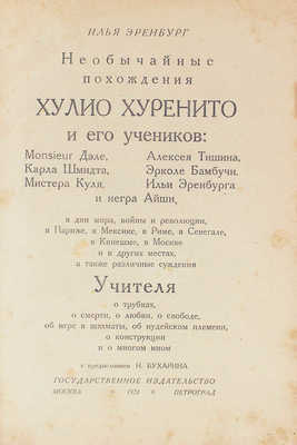 Эренбург И.Г. Необычайные похождения Хулио Хуренито и его учеников… М.; Пг.: Госиздат, 1923.