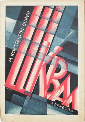 Константэн-Вейер М. Шквал / Пер. с фр. М.П. Зигомала. Л.: Прибой, 1926.