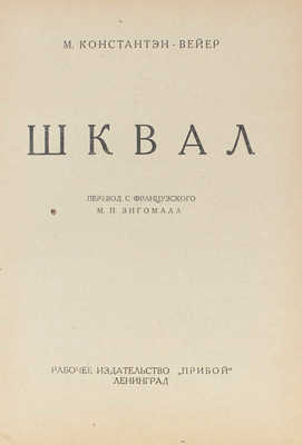Константэн-Вейер М. Шквал / Пер. с фр. М.П. Зигомала. Л.: Прибой, 1926.