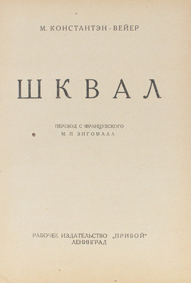 Константэн-Вейер М. Шквал / Пер. с фр. М.П. Зигомала. Л.: Прибой, 1926.