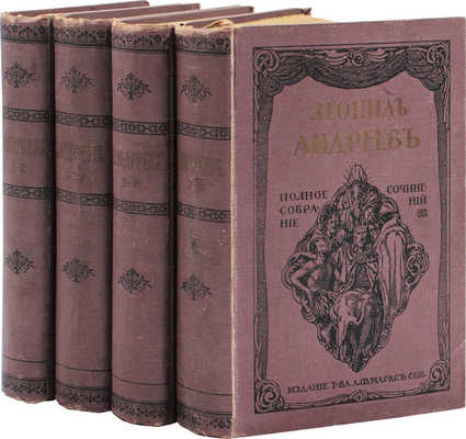 Андреев Л.Н. Полное собрание сочинений Леонида Андреева. С портретом автора. [В 8 т., в 4 кн.]. Т. 1–8. СПб.: Изд. Т-ва А.Ф. Маркса, 1913.