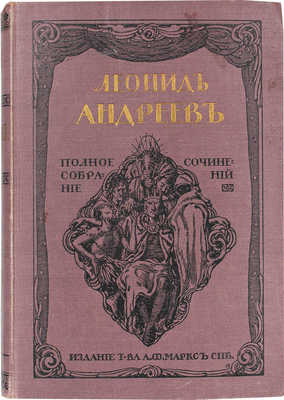 Андреев Л.Н. Полное собрание сочинений Леонида Андреева. С портретом автора. [В 8 т., в 4 кн.]. Т. 1–8. СПб.: Изд. Т-ва А.Ф. Маркса, 1913.