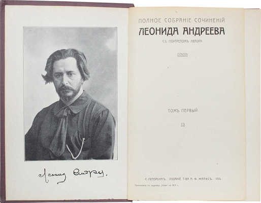 Андреев Л.Н. Полное собрание сочинений Леонида Андреева. С портретом автора. [В 8 т., в 4 кн.]. Т. 1–8. СПб.: Изд. Т-ва А.Ф. Маркса, 1913.