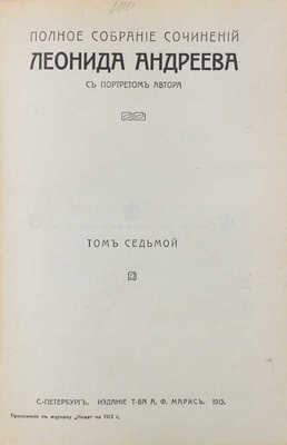 Андреев Л.Н. Полное собрание сочинений Леонида Андреева. С портретом автора. [В 8 т., в 4 кн.]. Т. 1–8. СПб.: Изд. Т-ва А.Ф. Маркса, 1913.