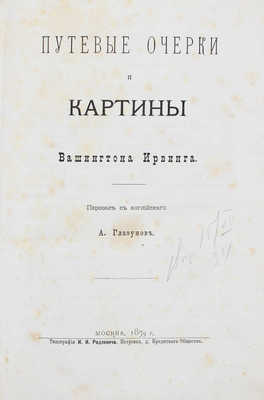 Ирвинг В. Путевые очерки и картины / Пер. с англ. А. Глазунов. М.: Тип. И.И. Родзевича, 1879.