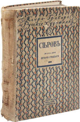 Грабарь И. Валентин Александрович Серов. Жизнь и творчество / Авантитул работы худож. Е. Лансере. М.: Изд. И. Кнебель, [1914].